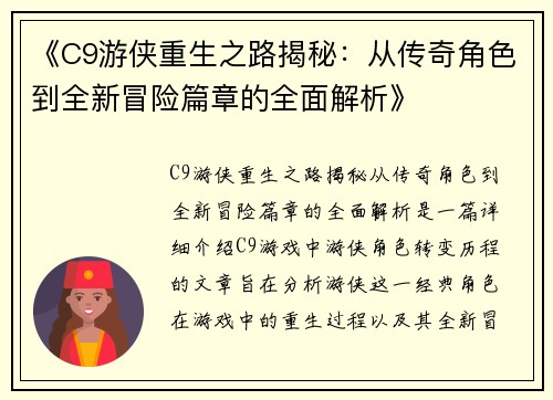 《C9游侠重生之路揭秘：从传奇角色到全新冒险篇章的全面解析》