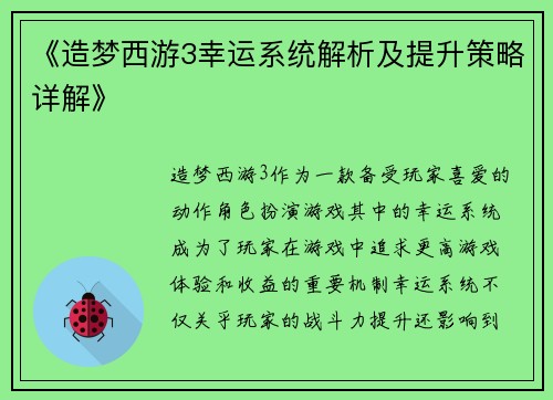 《造梦西游3幸运系统解析及提升策略详解》
