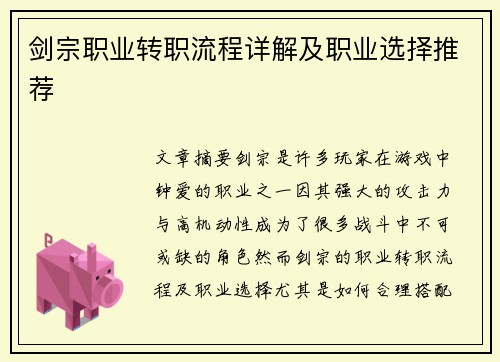 剑宗职业转职流程详解及职业选择推荐
