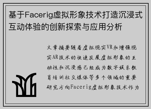 基于Facerig虚拟形象技术打造沉浸式互动体验的创新探索与应用分析