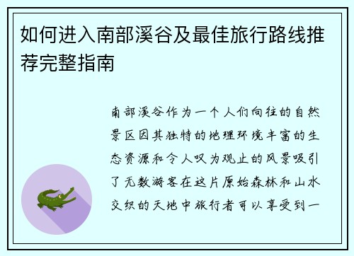 如何进入南部溪谷及最佳旅行路线推荐完整指南