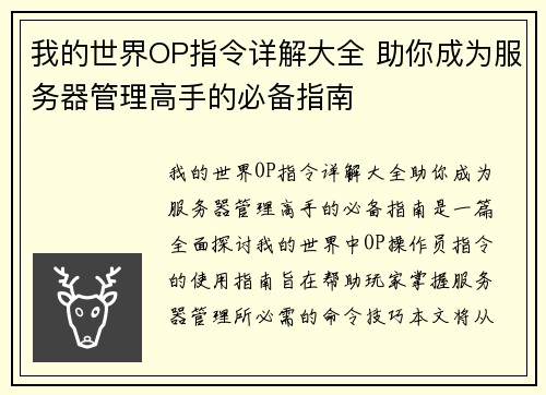 我的世界OP指令详解大全 助你成为服务器管理高手的必备指南