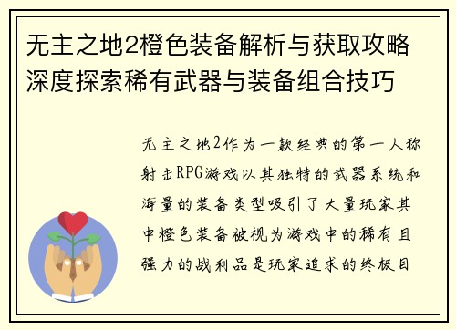 无主之地2橙色装备解析与获取攻略 深度探索稀有武器与装备组合技巧