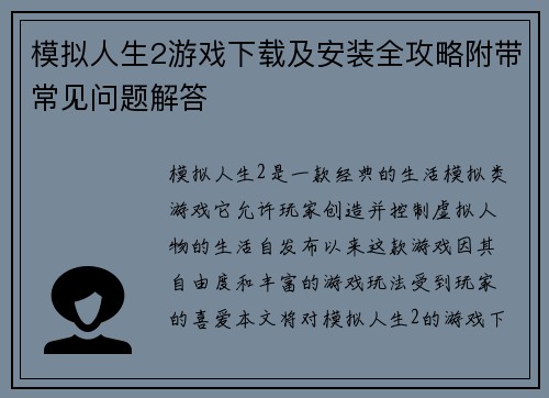 模拟人生2游戏下载及安装全攻略附带常见问题解答
