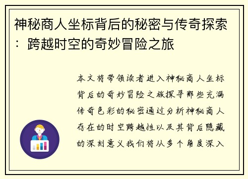 神秘商人坐标背后的秘密与传奇探索：跨越时空的奇妙冒险之旅