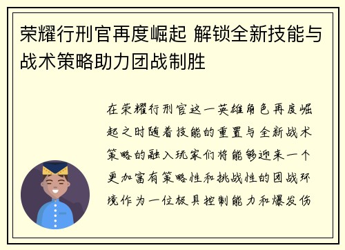 荣耀行刑官再度崛起 解锁全新技能与战术策略助力团战制胜