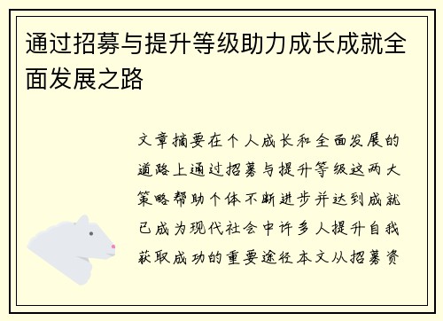 通过招募与提升等级助力成长成就全面发展之路