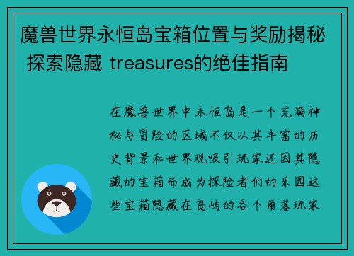 魔兽世界永恒岛宝箱位置与奖励揭秘 探索隐藏 treasures的绝佳指南