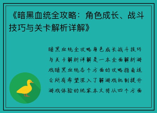 《暗黑血统全攻略：角色成长、战斗技巧与关卡解析详解》