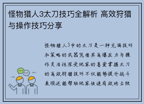 怪物猎人3太刀技巧全解析 高效狩猎与操作技巧分享