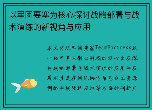 以军团要塞为核心探讨战略部署与战术演练的新视角与应用