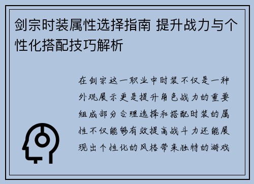 剑宗时装属性选择指南 提升战力与个性化搭配技巧解析