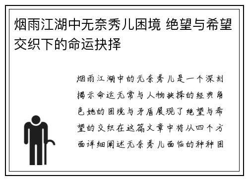 烟雨江湖中无奈秀儿困境 绝望与希望交织下的命运抉择