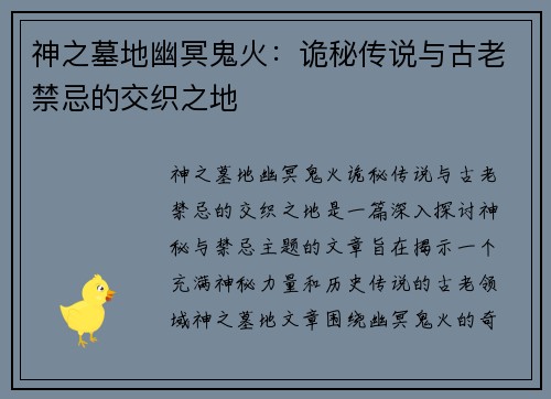 神之墓地幽冥鬼火：诡秘传说与古老禁忌的交织之地