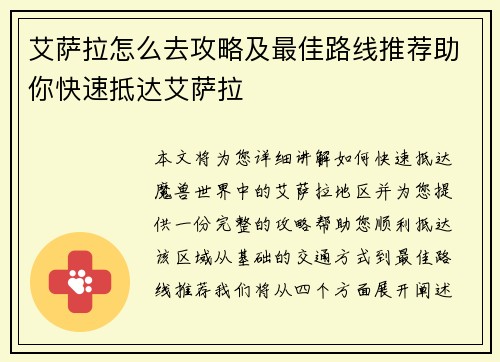 艾萨拉怎么去攻略及最佳路线推荐助你快速抵达艾萨拉