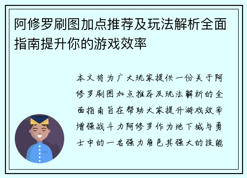 阿修罗刷图加点推荐及玩法解析全面指南提升你的游戏效率