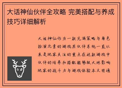 大话神仙伙伴全攻略 完美搭配与养成技巧详细解析