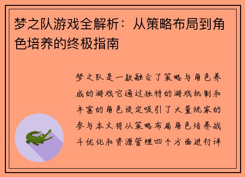 梦之队游戏全解析：从策略布局到角色培养的终极指南