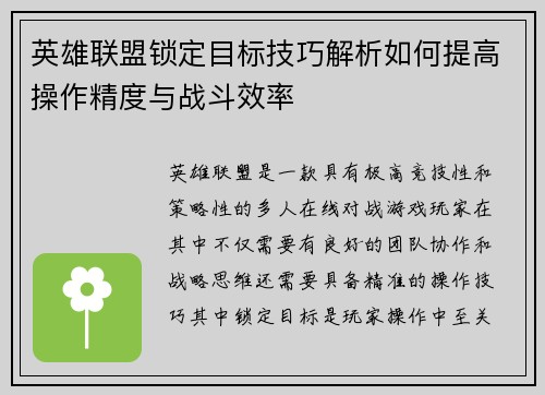 英雄联盟锁定目标技巧解析如何提高操作精度与战斗效率