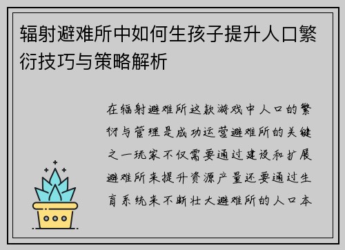辐射避难所中如何生孩子提升人口繁衍技巧与策略解析 辐射避难所中如何生孩子提升人口繁衍技巧与策略解析
