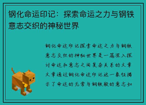 钢化命运印记:探索命运之力与钢铁意志交织的神秘世界 钢化命运印记:探索命运之力与钢铁意志交织的神秘世界