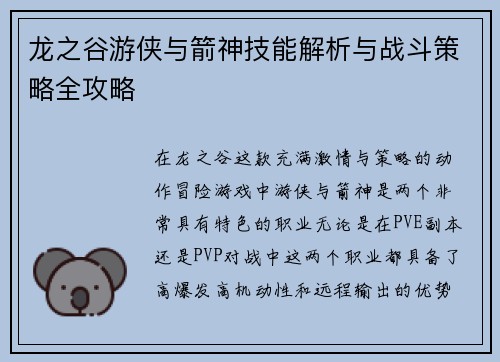龙之谷游侠与箭神技能解析与战斗策略全攻略