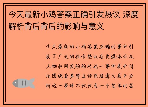 今天最新小鸡答案正确引发热议 深度解析背后背后的影响与意义 今天最新小鸡答案正确引发热议 深度解析背后背后的影响与意义