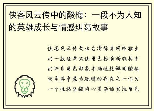 侠客风云传中的酸梅:一段不为人知的英雄成长与情感纠葛故事 侠客风云传中的酸梅:一段不为人知的英雄成长与情感纠葛故事