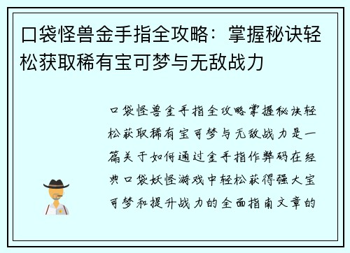 口袋怪兽金手指全攻略：掌握秘诀轻松获取稀有宝可梦与无敌战力