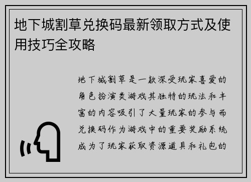 地下城割草兑换码最新领取方式及使用技巧全攻略