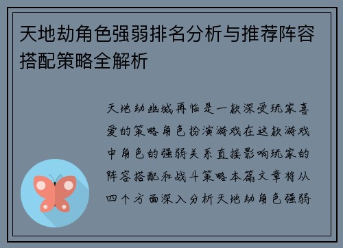天地劫角色强弱排名分析与推荐阵容搭配策略全解析