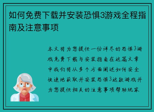 如何免费下载并安装恐惧3游戏全程指南及注意事项