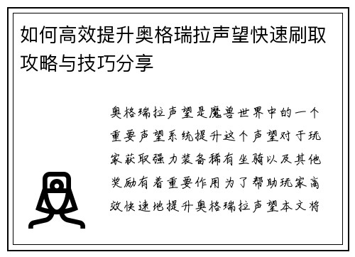 如何高效提升奥格瑞拉声望快速刷取攻略与技巧分享 如何高效提升奥格瑞拉声望快速刷取攻略与技巧分享